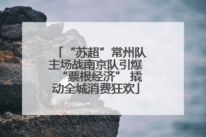 “苏超”常州队主场战南京队引爆“票根经济” 撬动全城消费狂欢