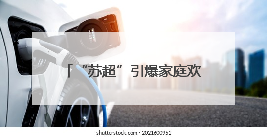 “苏超”引爆家庭欢乐局，“迁迁通通”家的客厅有俩主队！
