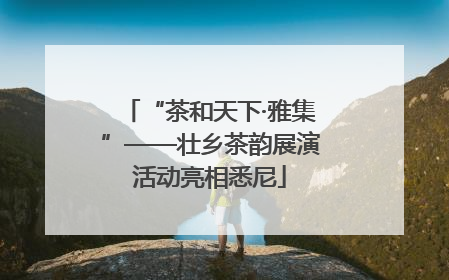 “茶和天下·雅集”——壮乡茶韵展演活动亮相悉尼