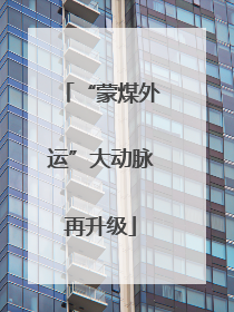 “蒙煤外运”大动脉再升级