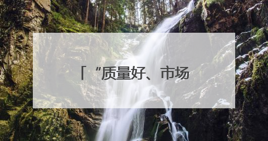 “质量好、市场大，就不愁卖”