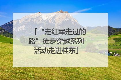“走红军走过的路”徒步穿越系列活动走进桂东