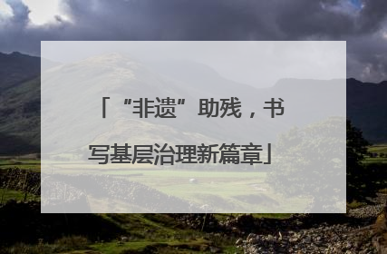 “非遗”助残，书写基层治理新篇章
