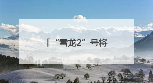 “雪龙2”号将面向公众开放 预约指南来了