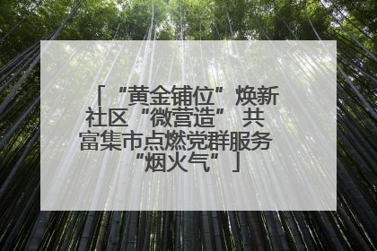 “黄金铺位”焕新社区“微营造” 共富集市点燃党群服务“烟火气”