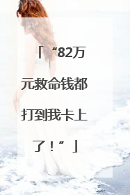 “82万元救命钱都打到我卡上了！”