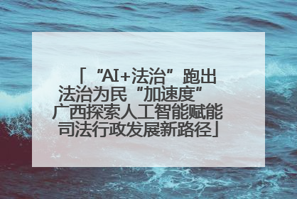 “AI+法治”跑出法治为民“加速度” 广西探索人工智能赋能司法行政发展新路径