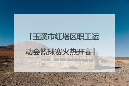 玉溪市红塔区职工运动会篮球赛火热开赛