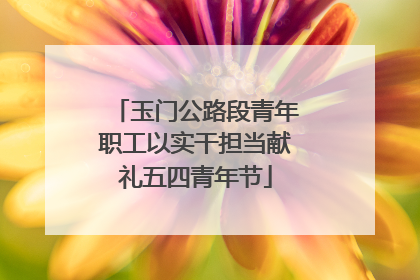 玉门公路段青年职工以实干担当献礼五四青年节