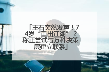 王石突然发声！74岁“重出江湖”？称正尝试与万科决策层建立联系