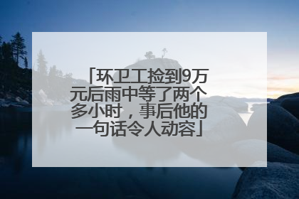 环卫工捡到9万元后雨中等了两个多小时，事后他的一句话令人动容