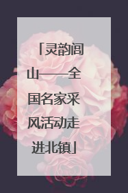 灵韵闾山——全国名家采风活动走进北镇
