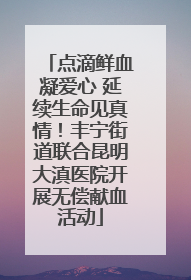 点滴鲜血凝爱心 延续生命见真情！丰宁街道联合昆明大滇医院开展无偿献血活动