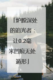 炉膛深处的追光者：让0.2毫米凹痕无处遁形