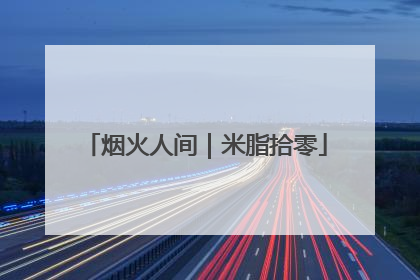 烟火人间｜米脂拾零