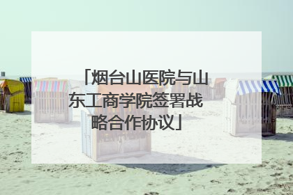烟台山医院与山东工商学院签署战略合作协议
