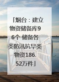 烟台：建立物资储备库96个 储备各类防汛抗旱类物资186.52万件