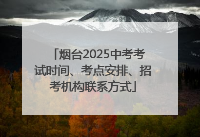 烟台2025中考考试时间、考点安排、招考机构联系方式