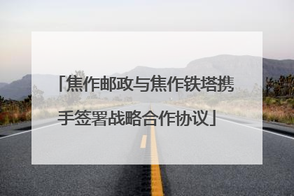 焦作邮政与焦作铁塔携手签署战略合作协议