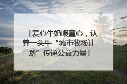 爱心牛奶暖童心，认养一头牛“城市牧场计划”传递公益力量