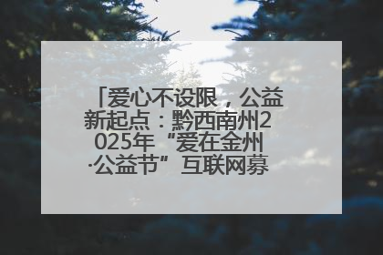 爱心不设限，公益新起点：黔西南州2025年“爱在金州·公益节”互联网募捐活动正式启动