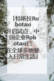 特斯拉Robotaxi开启试点，中国企业Robotaxi已在全球多地驶入日常生活