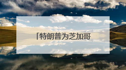 特朗普为芝加哥最臭名昭著的黑帮老大减刑惹争议