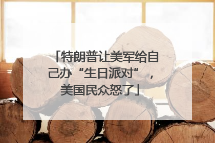 特朗普让美军给自己办“生日派对”，美国民众怒了