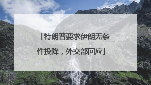 特朗普要求伊朗无条件投降，外交部回应