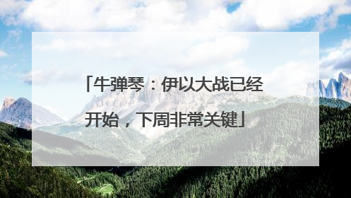 牛弹琴：伊以大战已经开始，下周非常关键