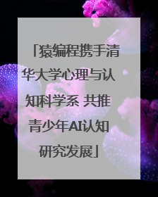 猿编程携手清华大学心理与认知科学系 共推青少年AI认知研究发展