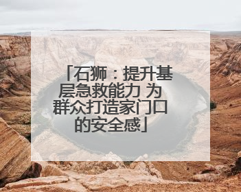 石狮：提升基层急救能力 为群众打造家门口的安全感