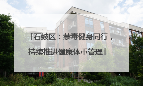 石鼓区：禁毒健身同行，持续推进健康体重管理