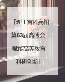 理工雷科亮相第63届高博会 赋能高等教育科研创新