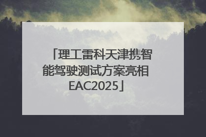 理工雷科天津携智能驾驶测试方案亮相EAC2025