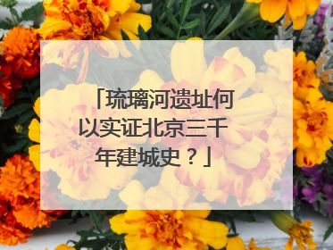 琉璃河遗址何以实证北京三千年建城史？