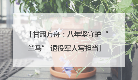 甘肃方舟：八年坚守护“兰马” 退役军人写担当