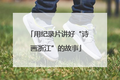用纪录片讲好“诗画浙江”的故事