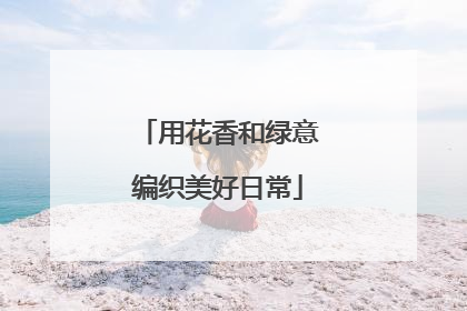 用花香和绿意编织美好日常