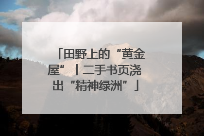 田野上的“黄金屋”丨二手书页浇出“精神绿洲”