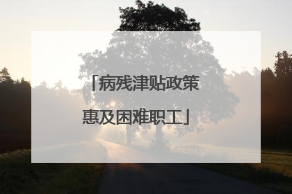 病残津贴政策惠及困难职工