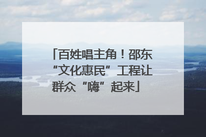 百姓唱主角！邵东“文化惠民”工程让群众“嗨”起来