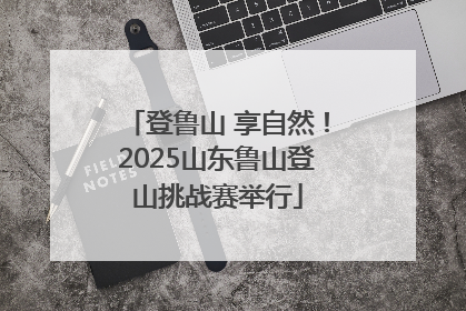 登鲁山 享自然！2025山东鲁山登山挑战赛举行