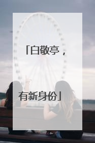 白敬亭，有新身份