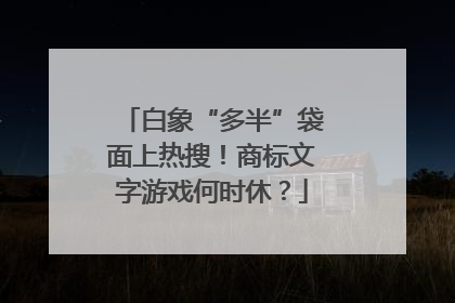 白象“多半”袋面上热搜！商标文字游戏何时休？