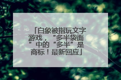 白象被指玩文字游戏，“多半袋面”中的“多半”是商标！最新回应