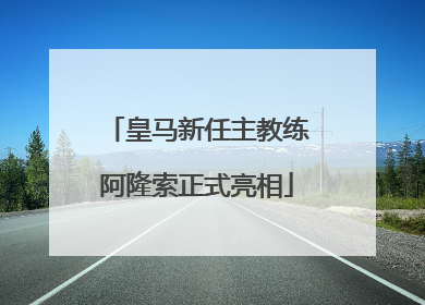 皇马新任主教练阿隆索正式亮相