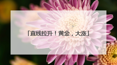 直线拉升！黄金，大涨