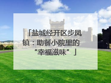 盐城经开区步凤镇：助餐小院里的“幸福滋味”