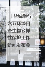 盐城举行六五环境日暨生物多样性保护工作新闻发布会